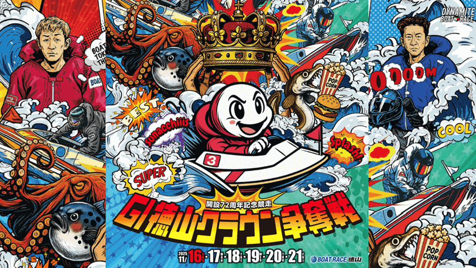 GI徳山クラウン争奪戦2025