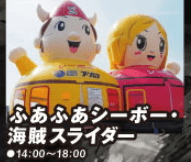 ふあふあシーボー・海賊スライダー
