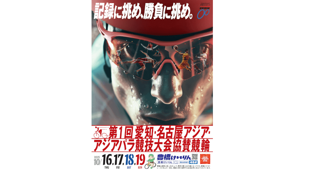 【豊橋GⅢ】第1回愛知・名古屋アジア・アジアパラ競技大会協賛競輪