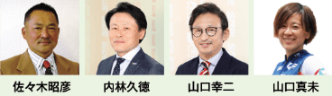 佐々木昭彦、内林久徳、山口幸二、山口真未