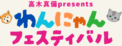 高木真備わんにゃんフェスティバル