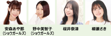 安森あや那、野中美智子（ショウガールズ）、桜井奈津、柳瀬さき