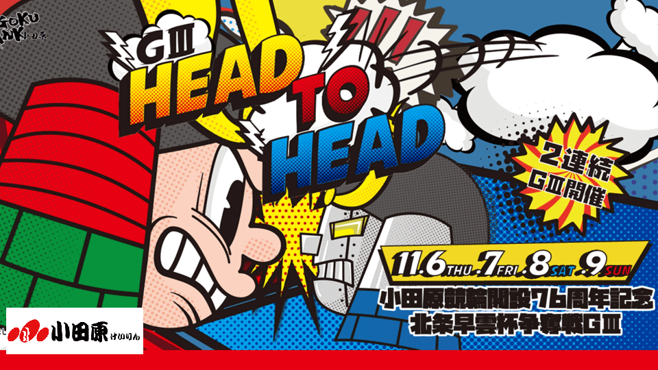 小田原競輪GⅢ 北条早雲杯争奪戦2025