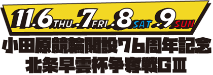 小田原競輪GⅢ 第76回 北条早雲杯争奪戦