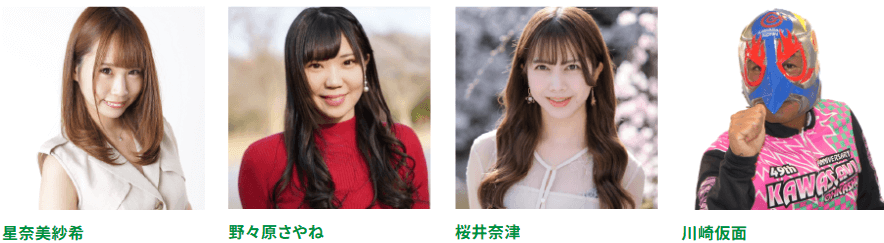 星奈美紗希・野々原さやね・桜井奈津・川崎仮面