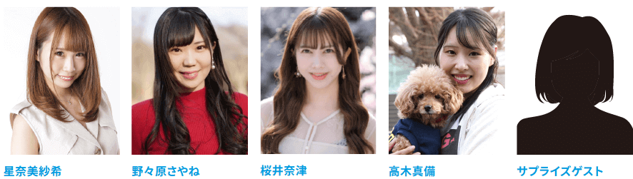 星奈美紗希/野々原さやね/桜井奈津/高木真備