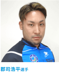 郡司浩平選手