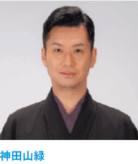 講談師 神田山緑