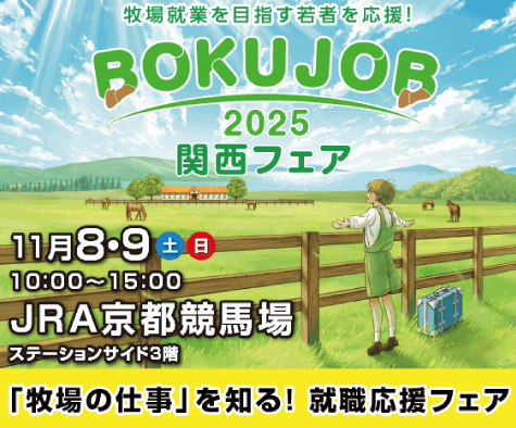 BOKUJOB2025関西フェア