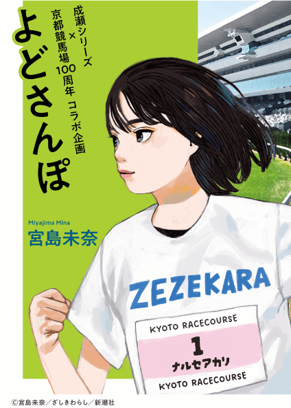 成瀬シリーズ×京都競馬場100周年
コラボエッセイプレゼント