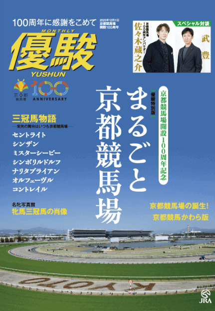 優駿100周年