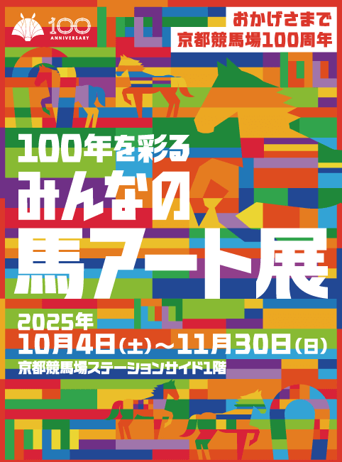 100年を彩るみんなの馬アート展