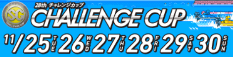 SG第28回チャレンジカップ