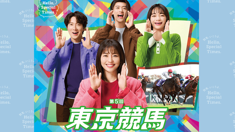 【2025年秋】東京競馬イベントガイド