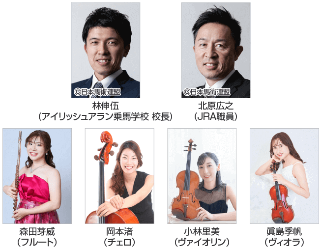 林伸伍選手、北原広之(馬術)× 森田芽威フルートカルテット(演奏)