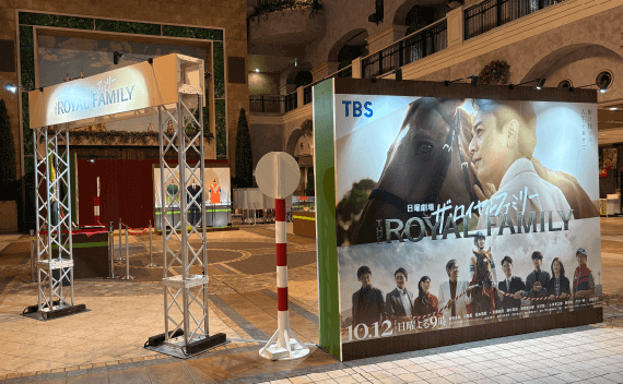 ドラマ「ザ・ロイヤルファミリー」特別展