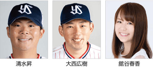 清水昇選手、大西広樹選手、舘谷春香(MC)