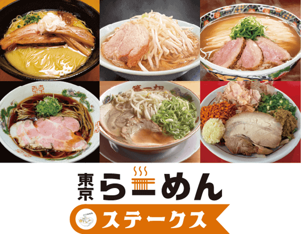 東京ラーメンステークス