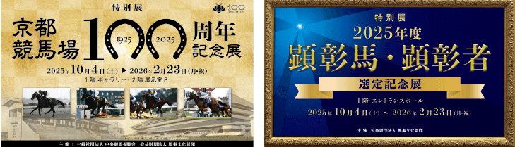 2025年度顕彰馬・顕彰者選定記念展