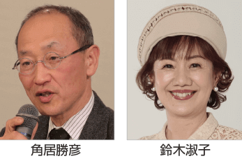 角居勝彦×鈴木淑子トーク