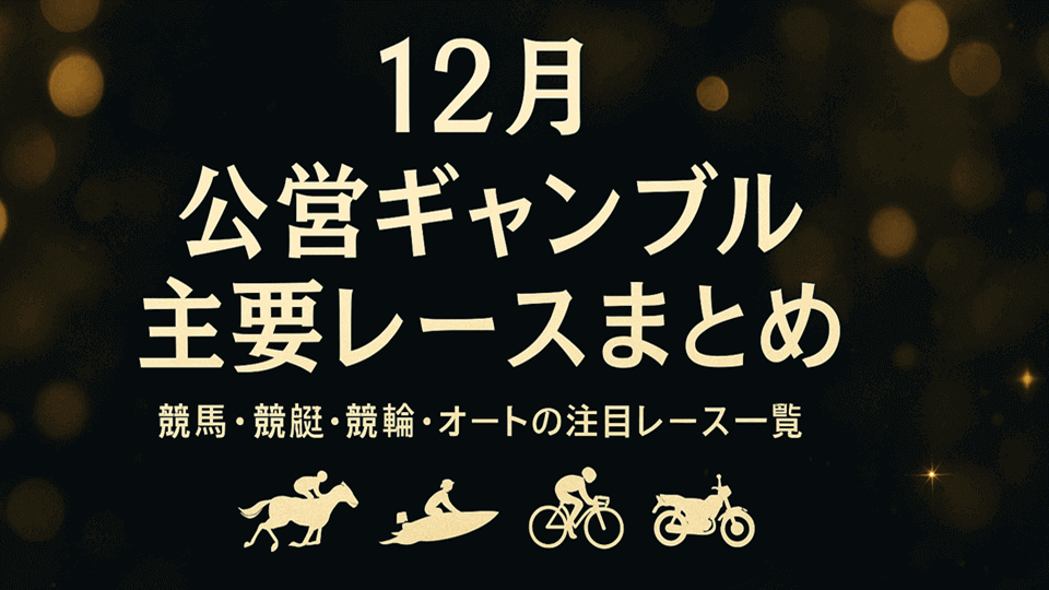 【2025年12月】公営ギャンブル主要レース日程まとめ