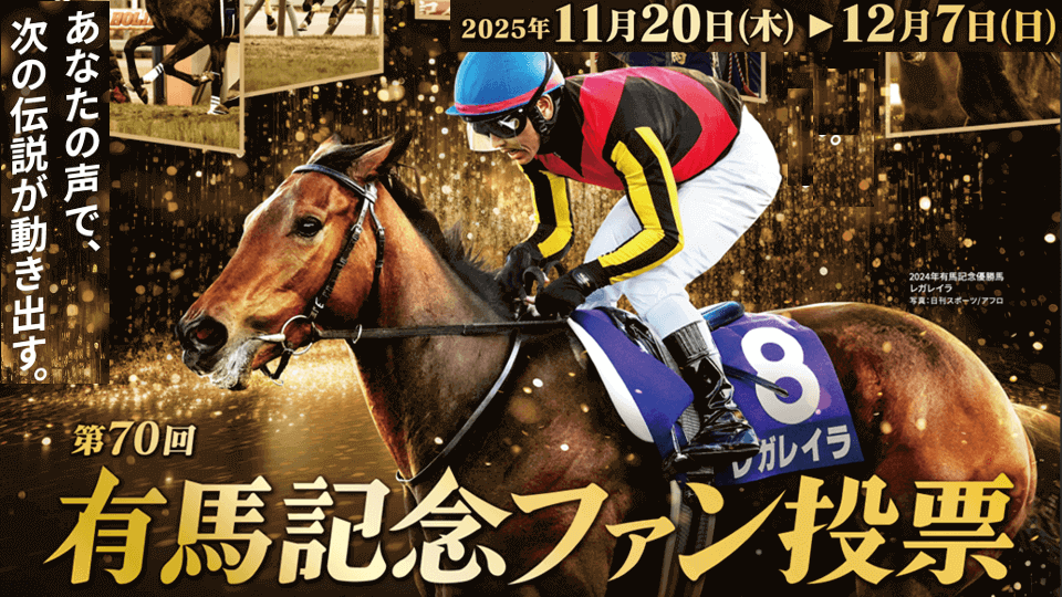 第70回有馬記念ファン投票