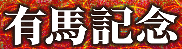 有馬記念