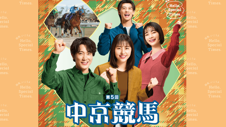 2025年冬｜中京競馬場イベント