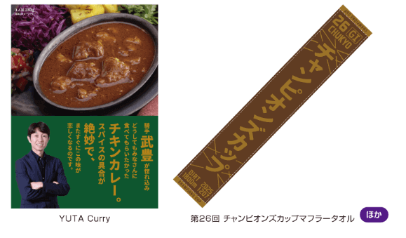 YUTA curry・チャンピオンズカップマフラータオル
