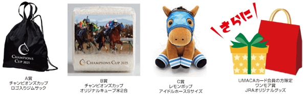 チャンピオンズカップ抽選会