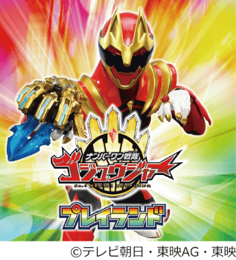 ナンバーワン戦隊ゴジュウジャー プレイランド