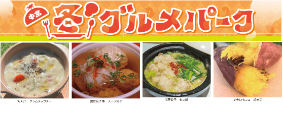 ウマいもんであったまろう!中京冬グルメパーク