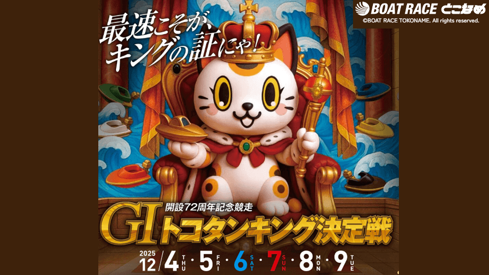 開設72周年記念GIトコタンキング決定戦