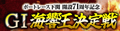 開設71周年記念 GI海響王決定戦