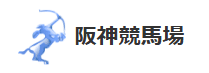 阪神競馬場