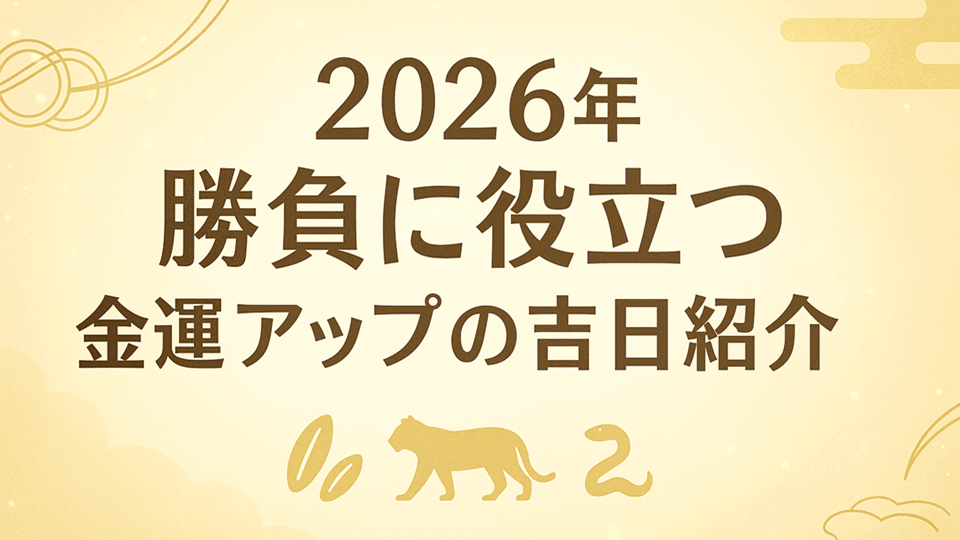 2026年 開運日一覧