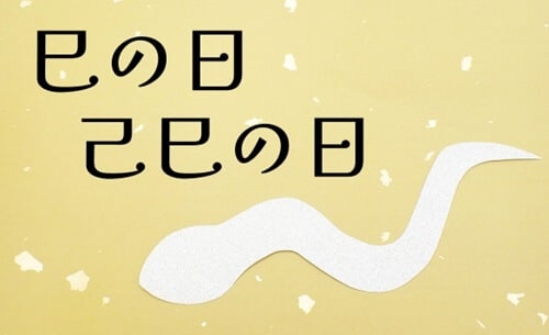 巳の日/己巳の日