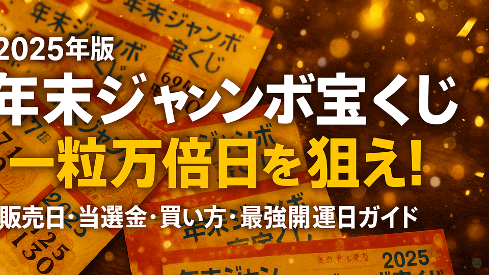 【2025年版】年末ジャンボ宝くじ