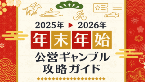 2025–2026 年末年始ギャンブル完全ガイド