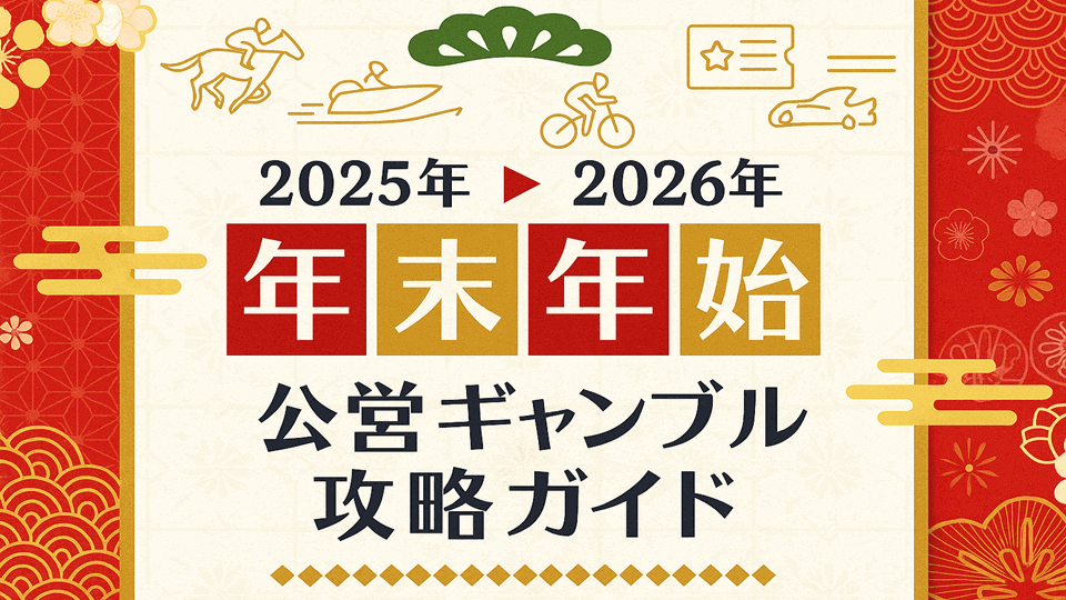 2025–2026 年末年始ギャンブル完全ガイド