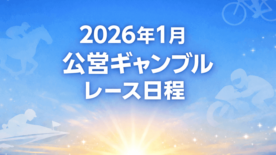 【2026年1月】公営ギャンブル主要レース日程まとめ
