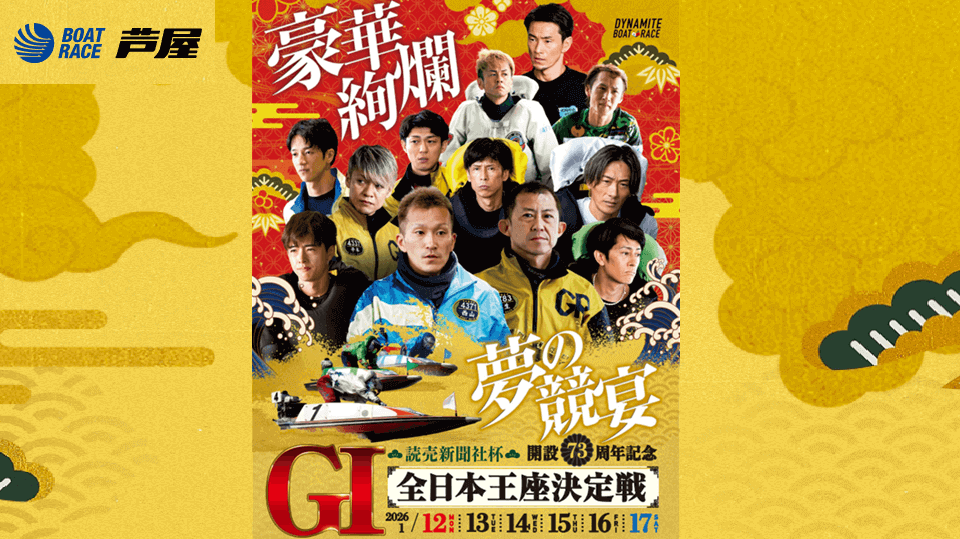 芦屋競艇GI全日本王座決定戦73周年