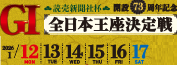 開設73周年記念 GI全日本王座決定戦