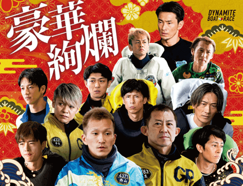 豪華絢爛！開設73周年記念GI全日本王座決定戦