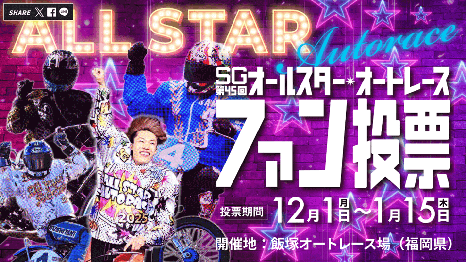 SG第45回オールスターオートレース