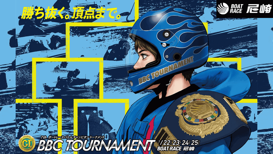 第7回BBCトーナメント