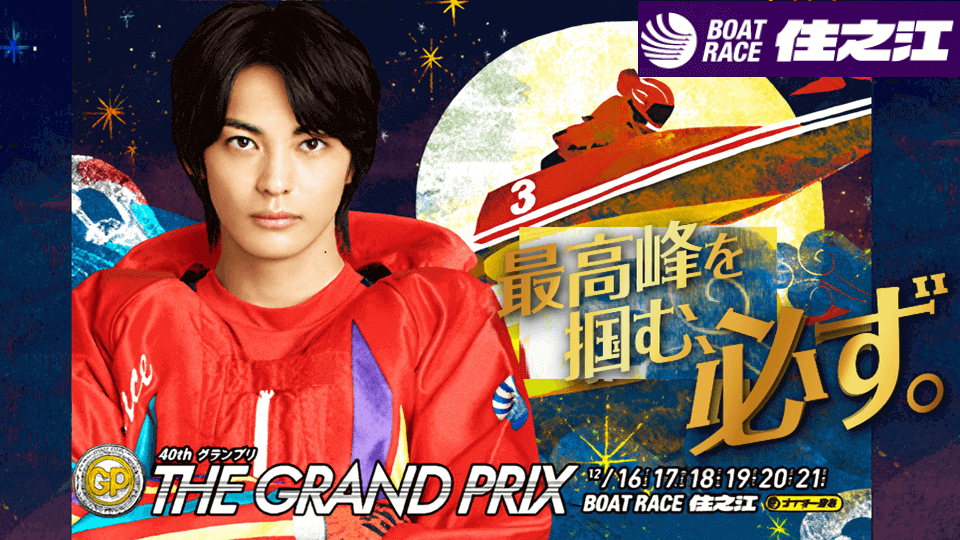 【SG第40回グランプリ】ボートレース住之江