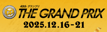 第40回グランプリ