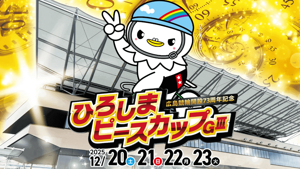 広島競輪 開設73周年記念|ひろしまピースカップGⅢ
