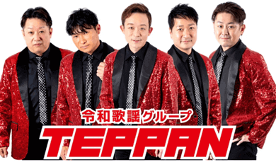 令和歌謡グループ TEPPAN